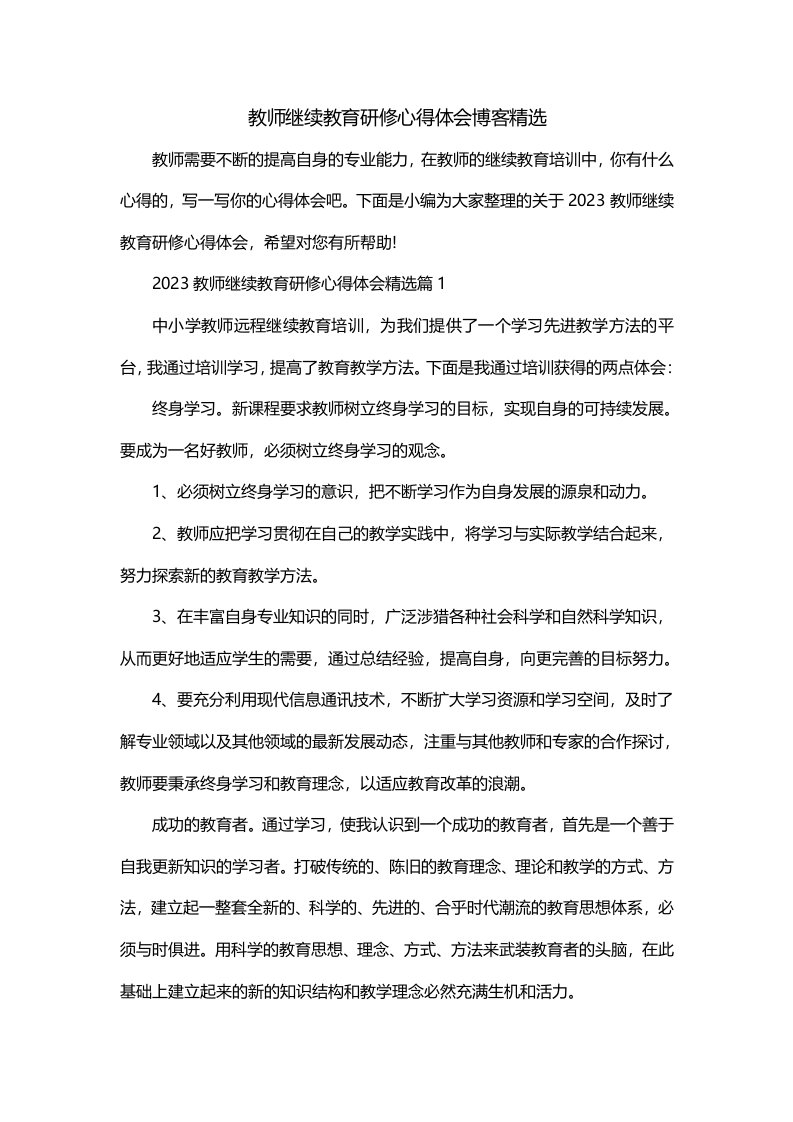 教师继续教育研修心得体会博客精选