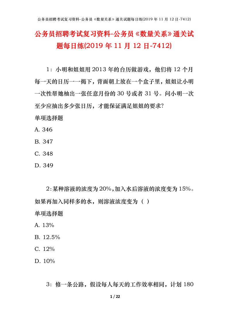 公务员招聘考试复习资料-公务员数量关系通关试题每日练2019年11月12日-7412