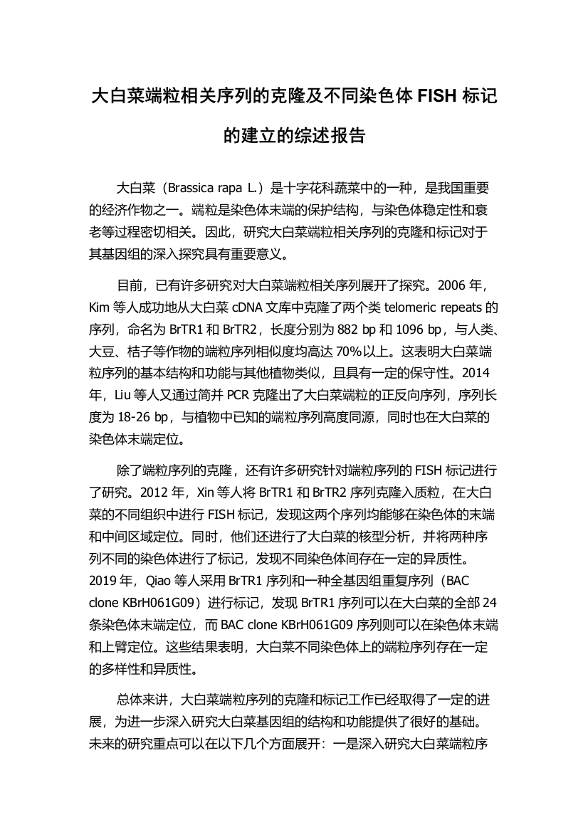 大白菜端粒相关序列的克隆及不同染色体FISH标记的建立的综述报告