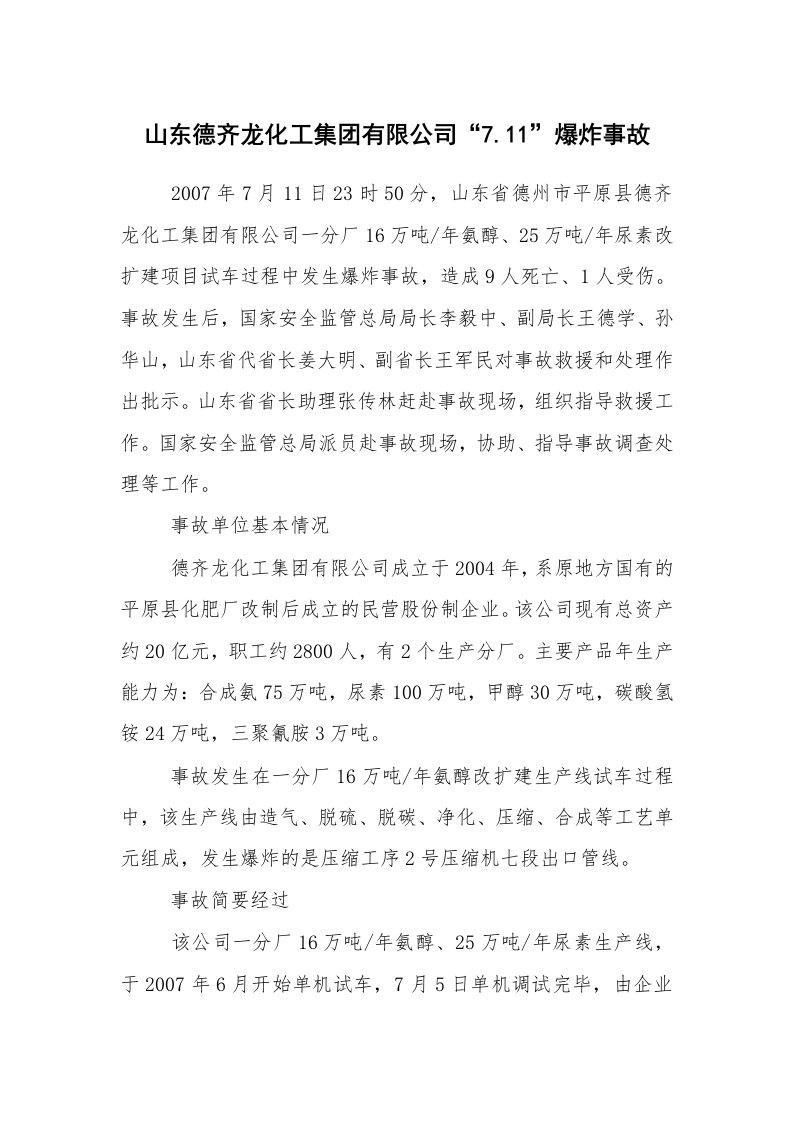 事故案例_案例分析_山东德齐龙化工集团有限公司“7.11”爆炸事故_1