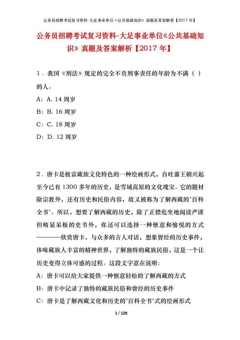 公务员招聘考试复习资料-大足事业单位公共基础知识真题及答案解析2017年