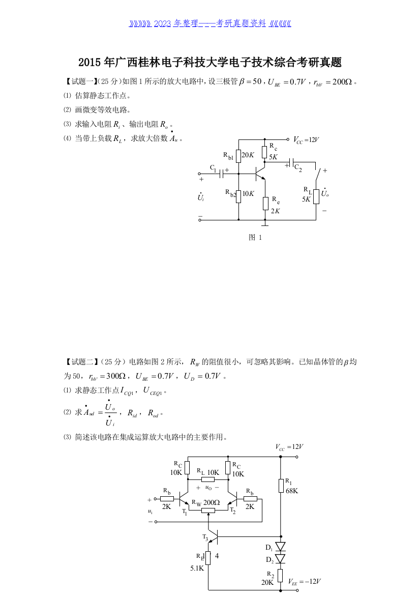 2015年广西桂林电子科技大学电子技术综合考研真题