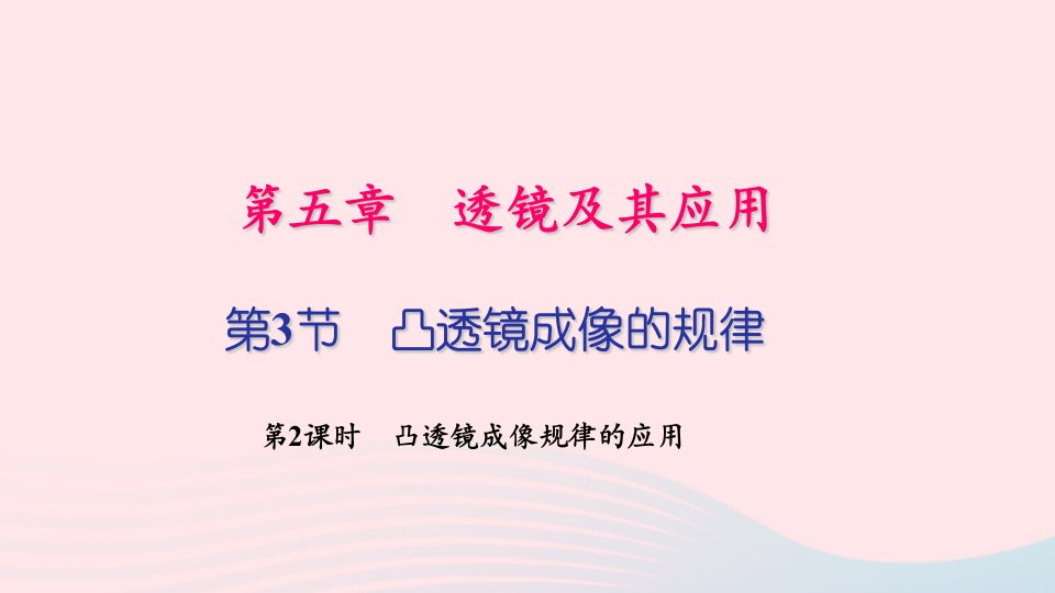 八年级物理上册第五章透镜及其应用第3节凸透镜成像的规律第2课时凸透镜成像规律的应用作业课件新版新人教版