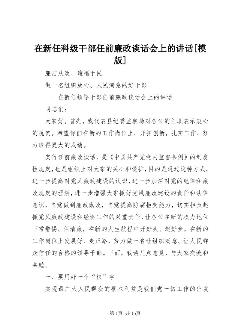 7在新任科级干部任前廉政谈话会上的致辞[模版]