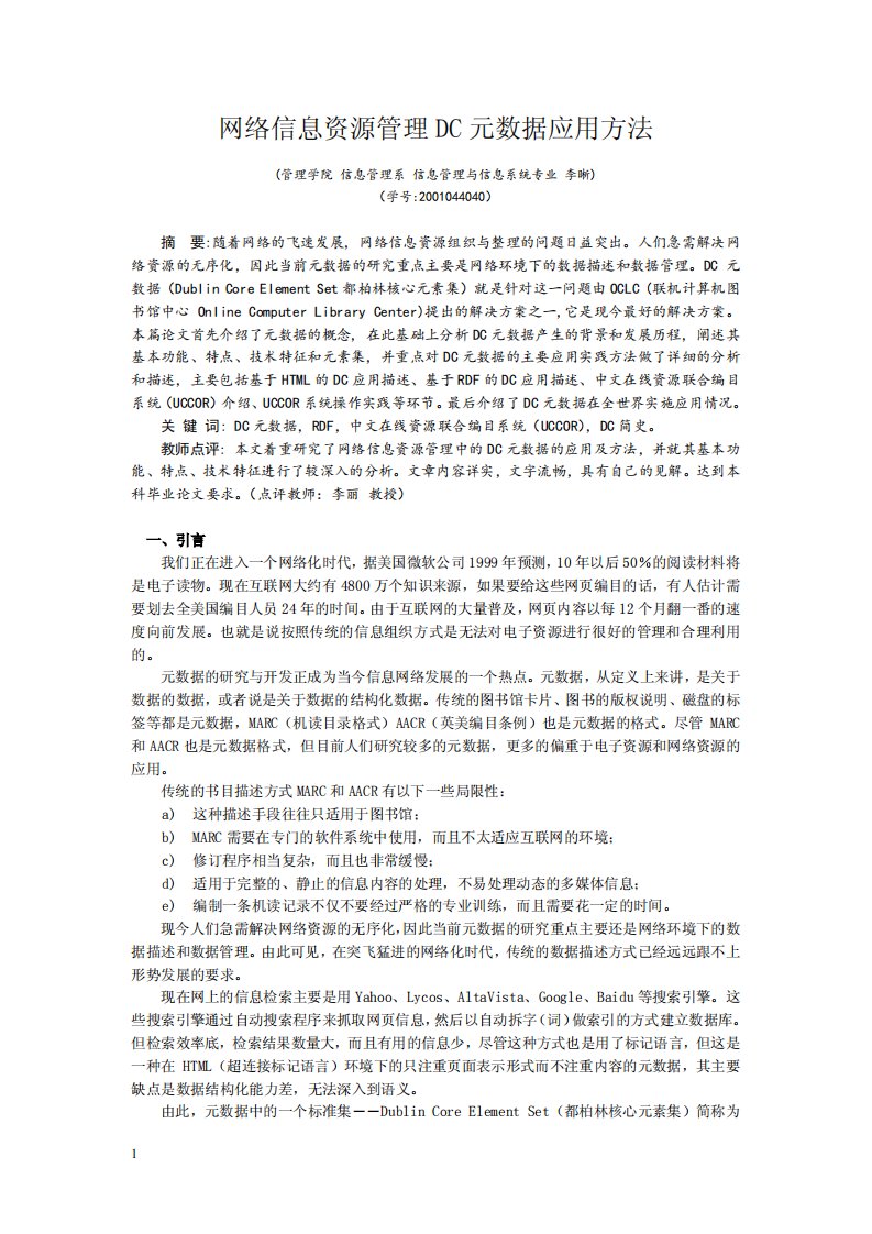 网络信息资源管理DC元数据应用方法