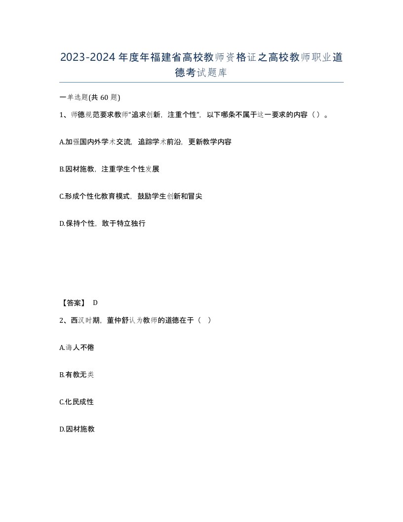 2023-2024年度年福建省高校教师资格证之高校教师职业道德考试题库