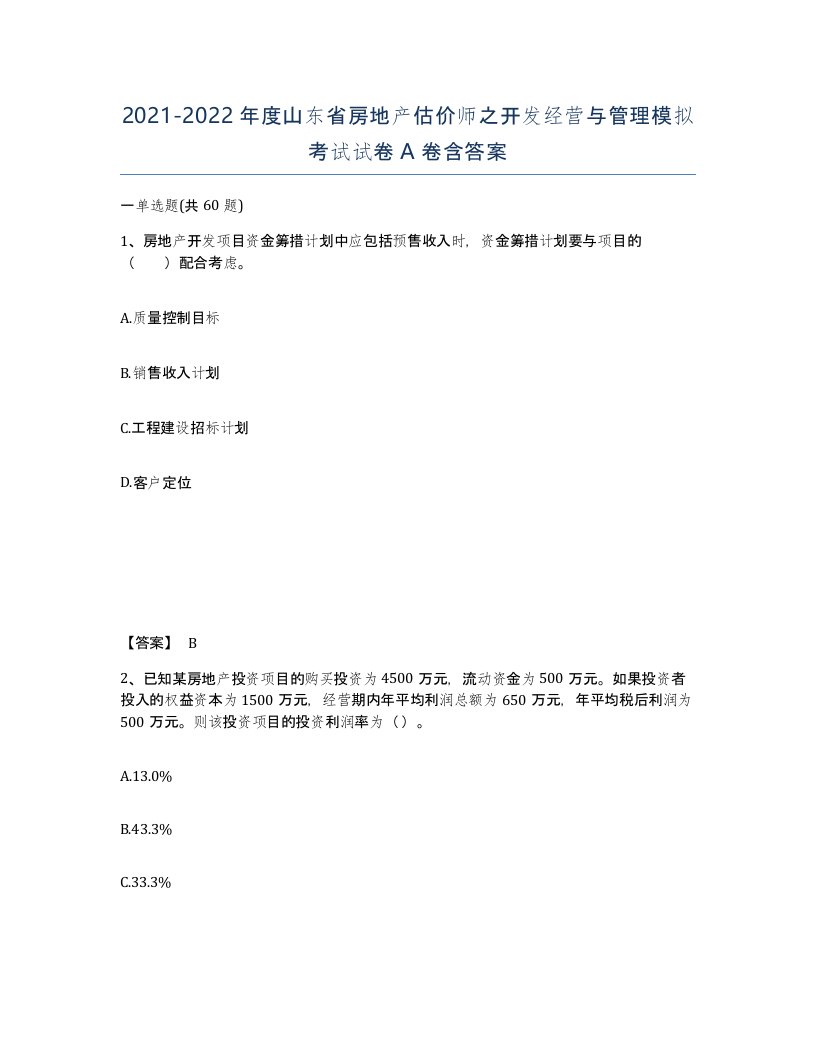 2021-2022年度山东省房地产估价师之开发经营与管理模拟考试试卷A卷含答案