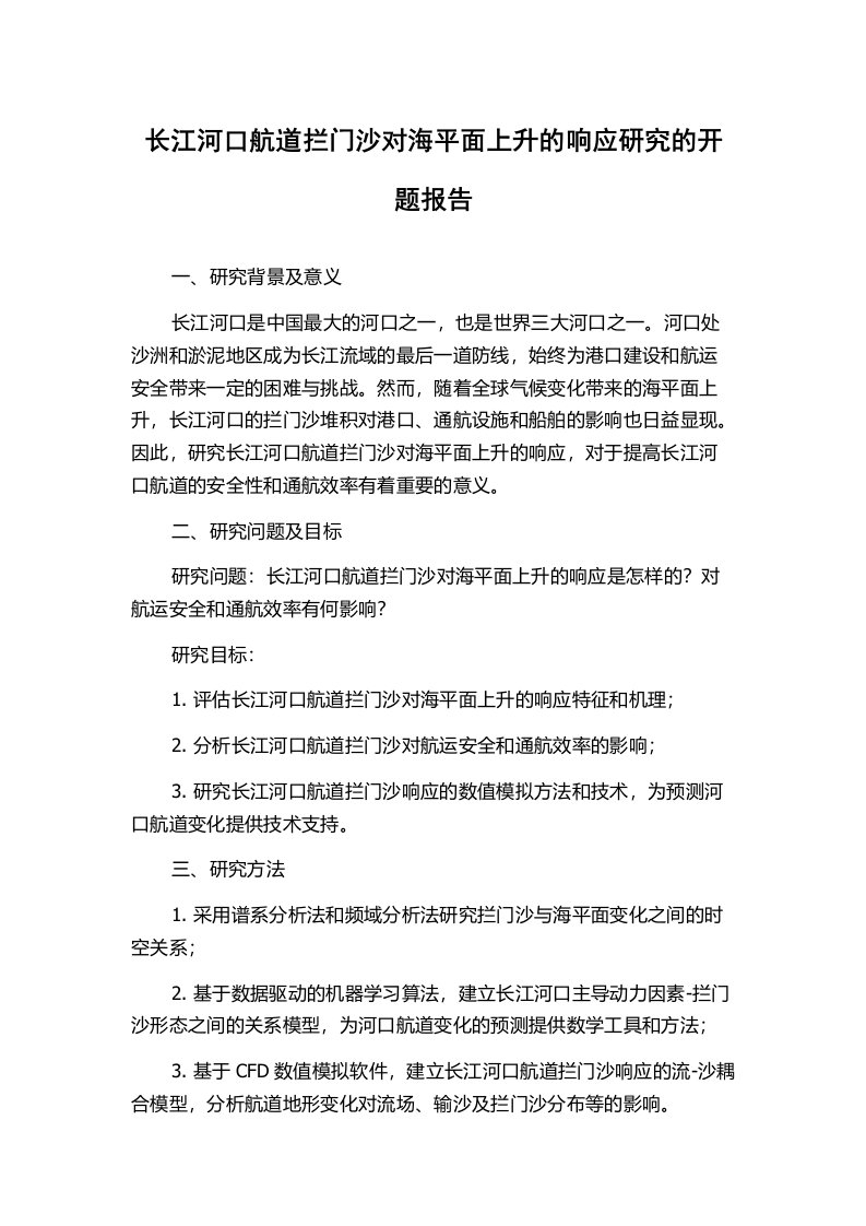 长江河口航道拦门沙对海平面上升的响应研究的开题报告