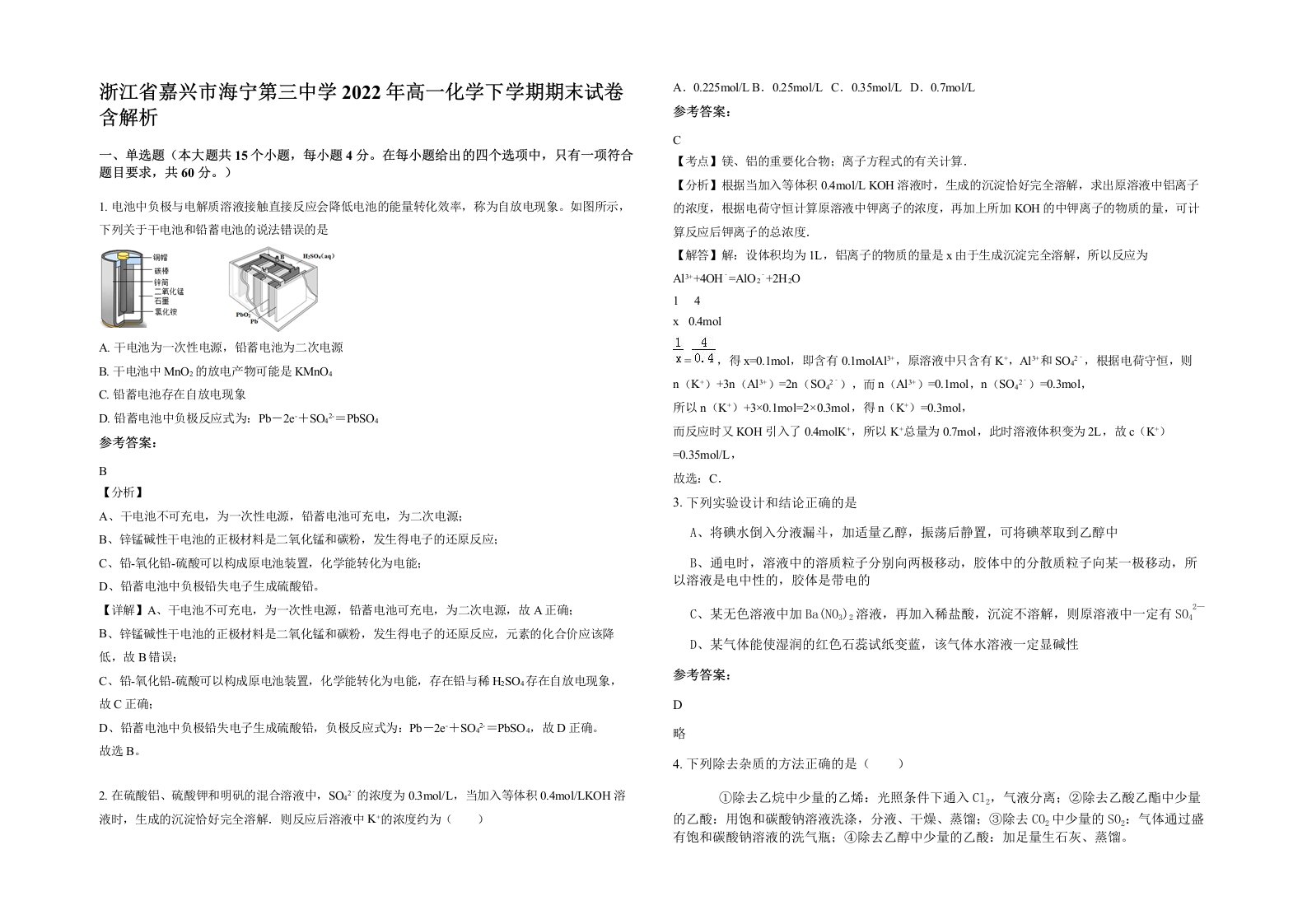 浙江省嘉兴市海宁第三中学2022年高一化学下学期期末试卷含解析