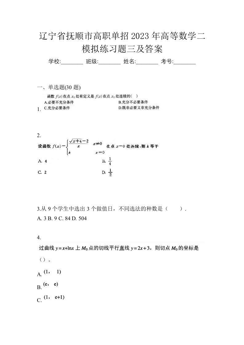 辽宁省抚顺市高职单招2023年高等数学二模拟练习题三及答案