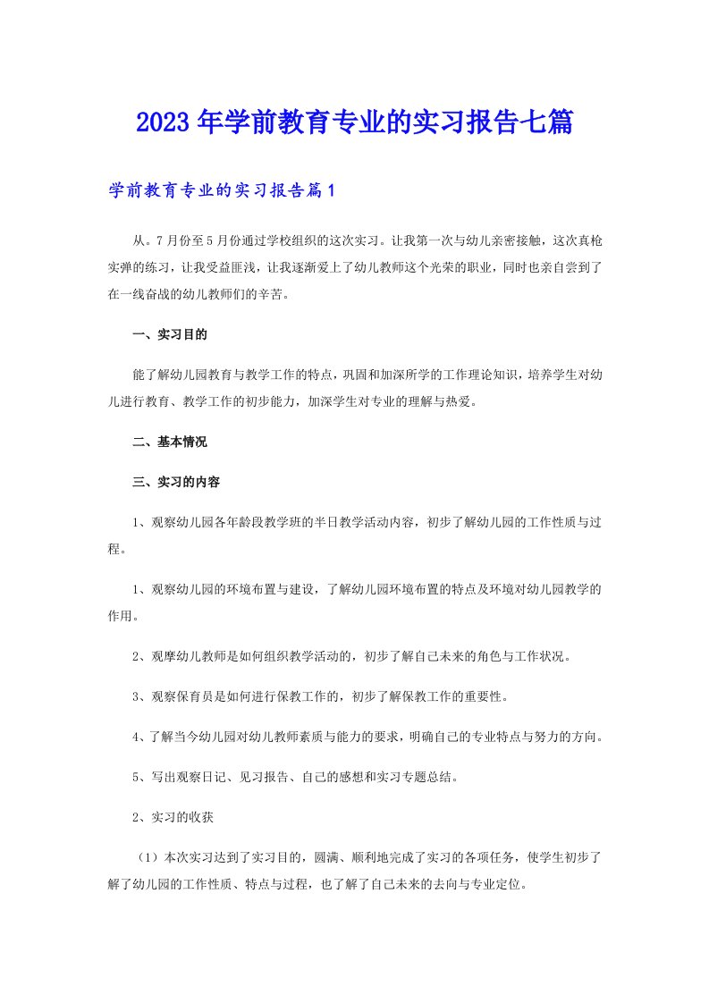 2023年学前教育专业的实习报告七篇