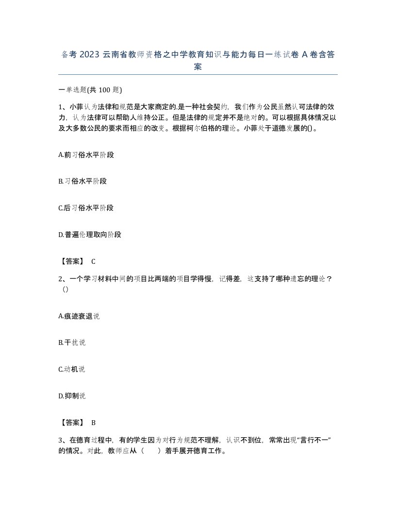 备考2023云南省教师资格之中学教育知识与能力每日一练试卷A卷含答案