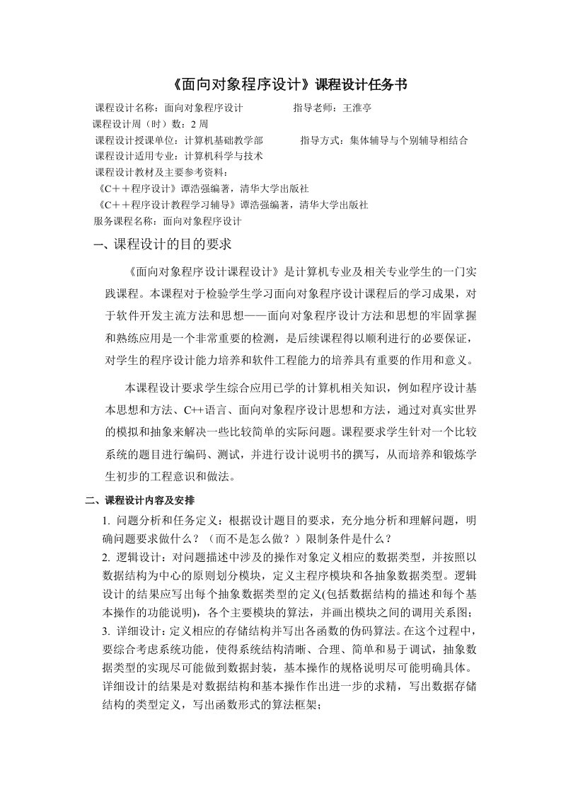 《面向对象程序设计》课程设计要求和任务书