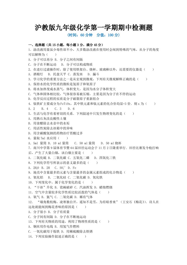 2022-2023学年沪教版九年级化学第一学期期中检测题及答案（共3套）