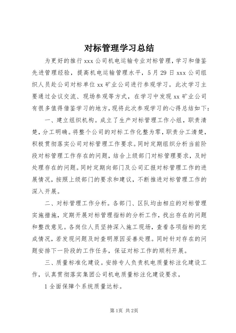 对标管理学习总结