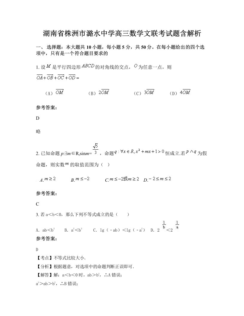 湖南省株洲市潞水中学高三数学文联考试题含解析