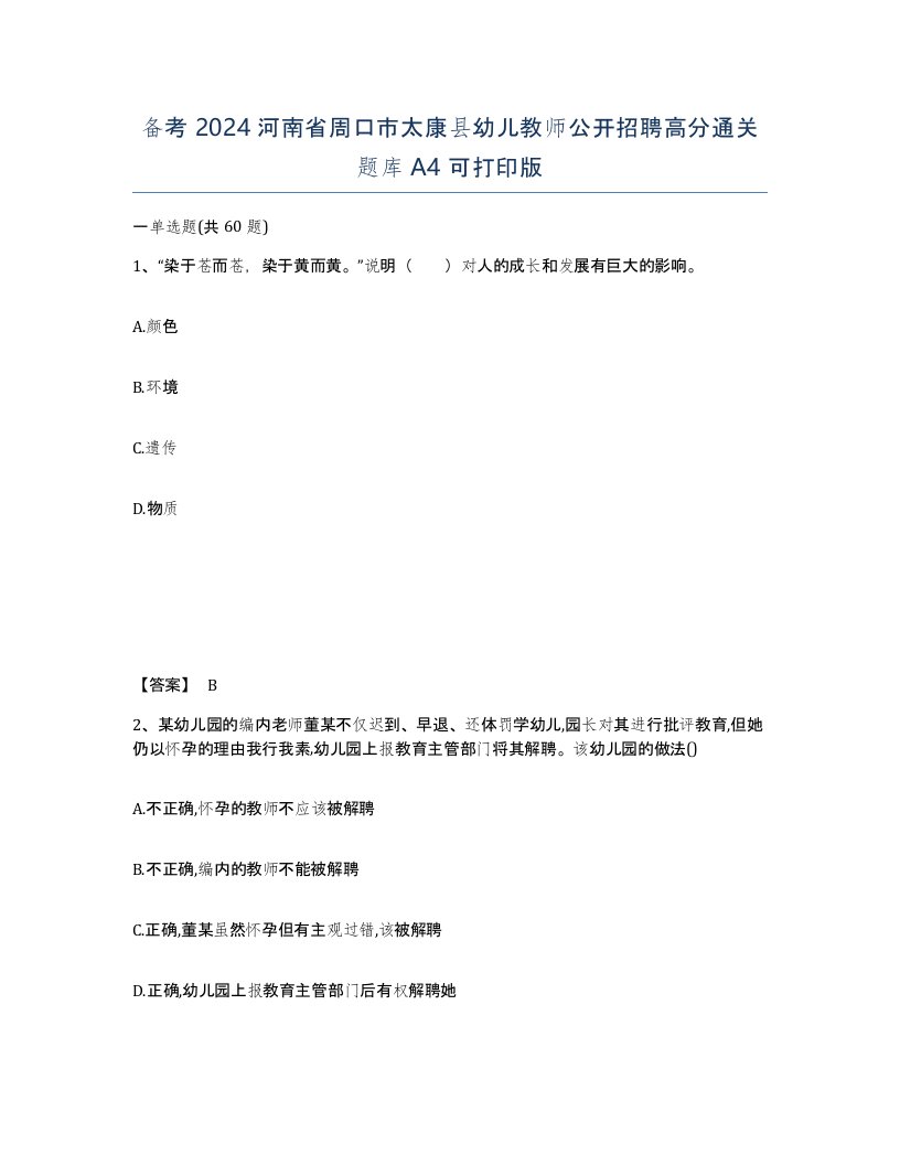 备考2024河南省周口市太康县幼儿教师公开招聘高分通关题库A4可打印版