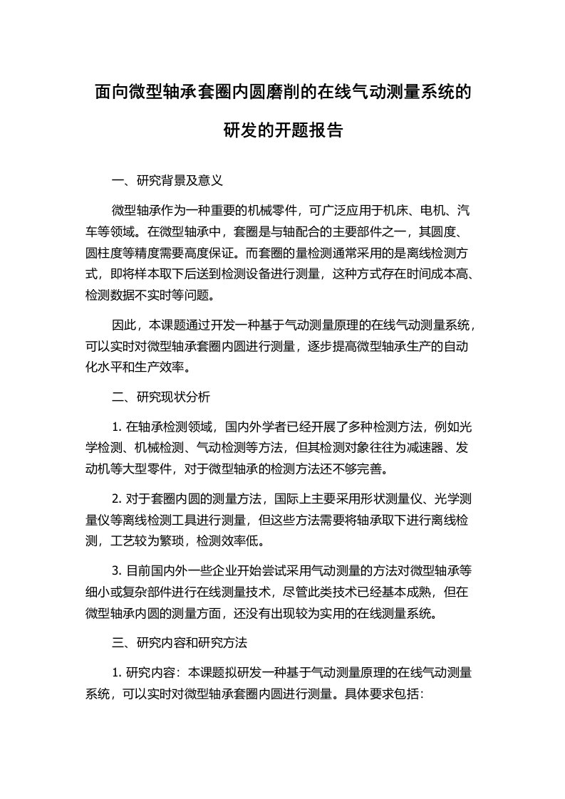 面向微型轴承套圈内圆磨削的在线气动测量系统的研发的开题报告