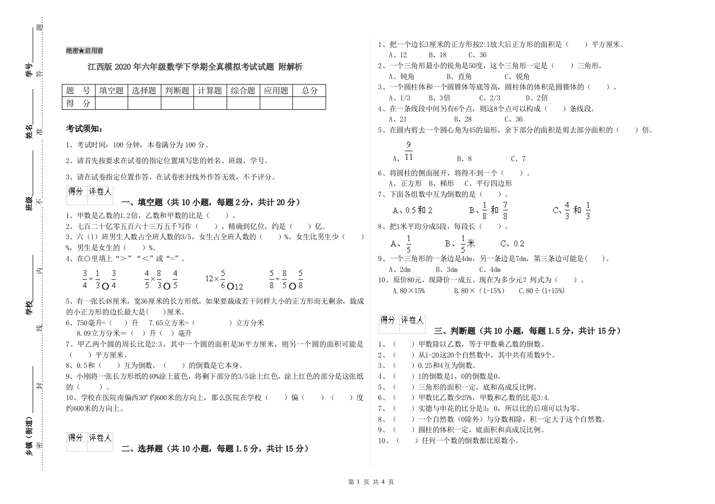 江西版2020年六年级数学下学期全真模拟考试试题-附解析