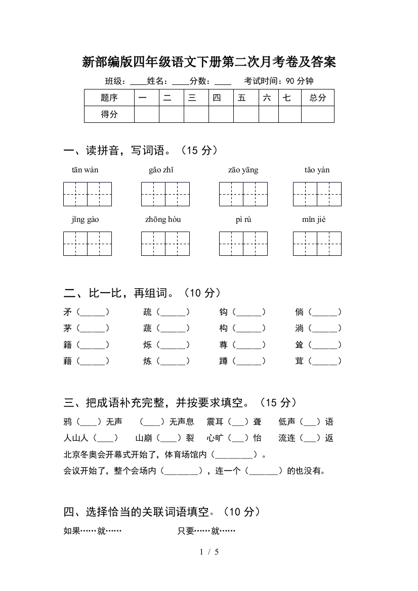 新部编版四年级语文下册第二次月考卷及答案