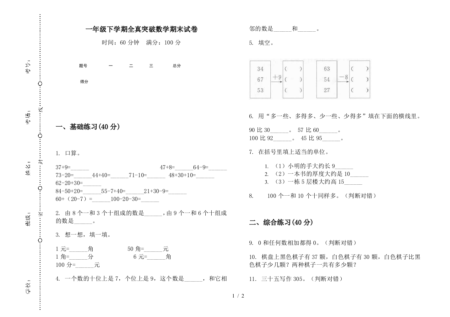 一年级下学期全真突破数学期末试卷