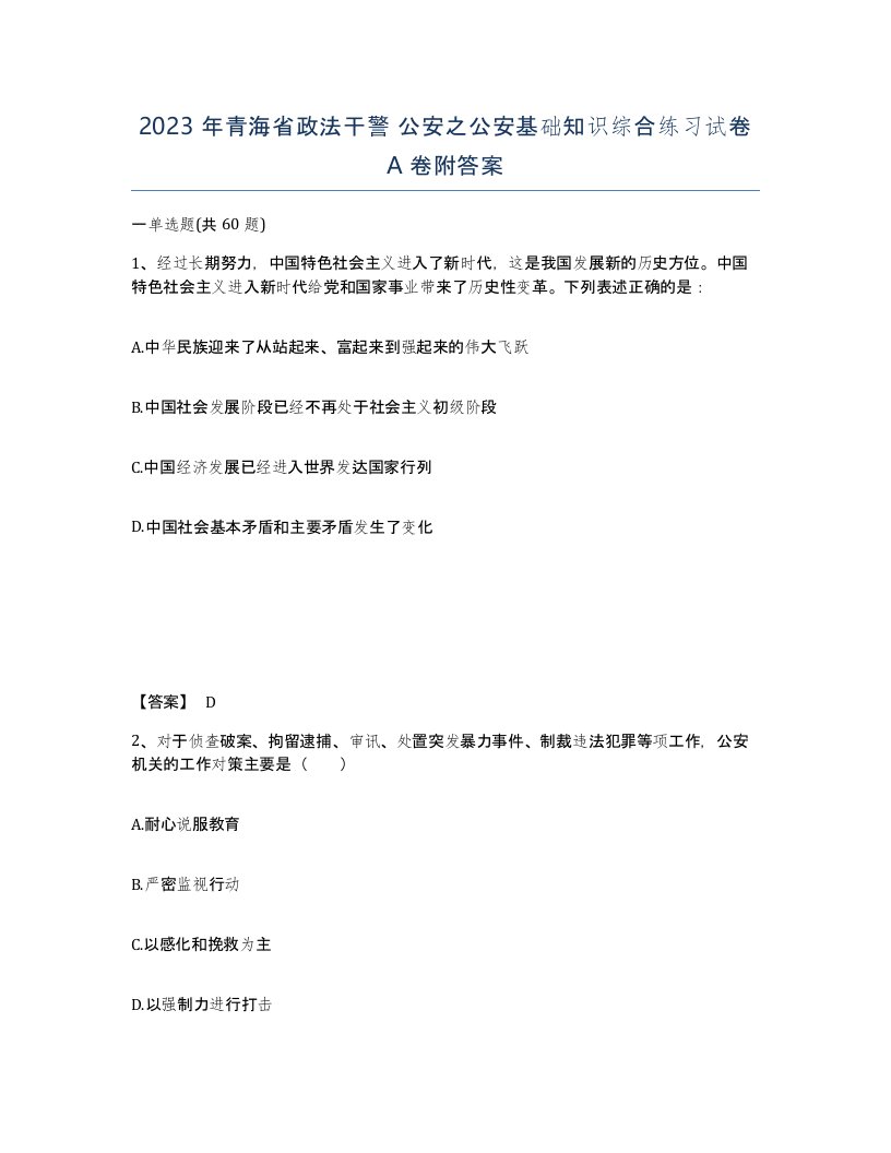 2023年青海省政法干警公安之公安基础知识综合练习试卷A卷附答案