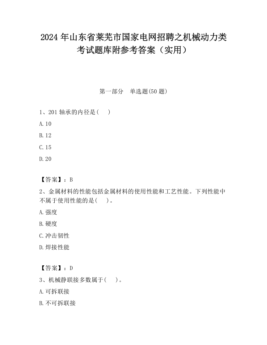 2024年山东省莱芜市国家电网招聘之机械动力类考试题库附参考答案（实用）