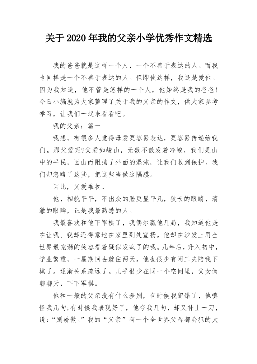 关于2020年我的父亲小学优秀作文精选