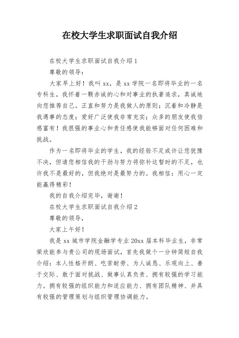 在校大学生求职面试自我介绍