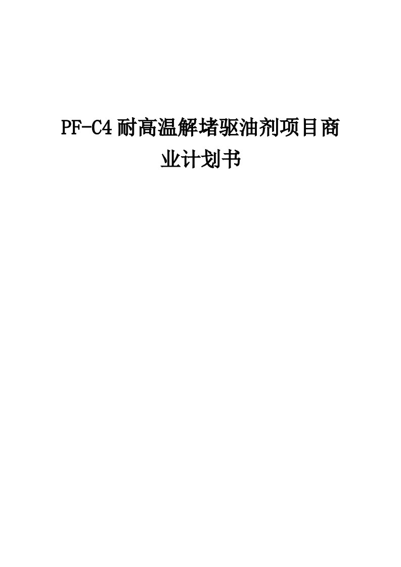 PF-C4耐高温解堵驱油剂项目商业计划书