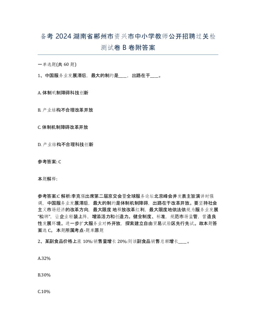 备考2024湖南省郴州市资兴市中小学教师公开招聘过关检测试卷B卷附答案