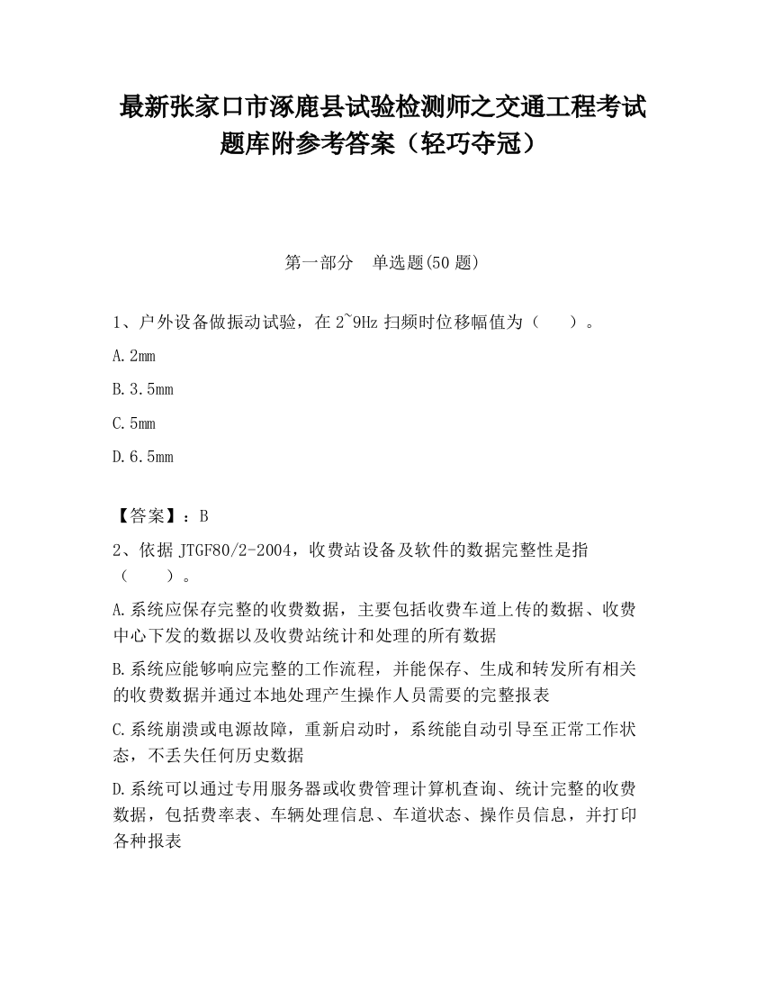 最新张家口市涿鹿县试验检测师之交通工程考试题库附参考答案（轻巧夺冠）