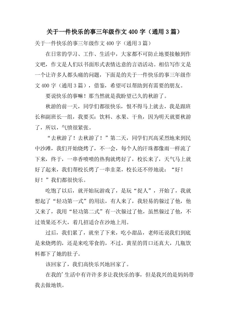 关于一件高兴的事三年级作文400字（3篇）