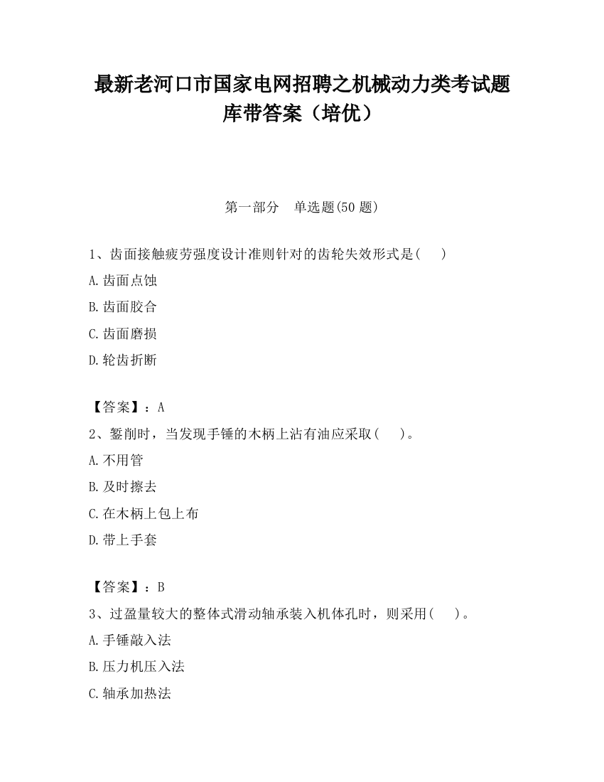 最新老河口市国家电网招聘之机械动力类考试题库带答案（培优）