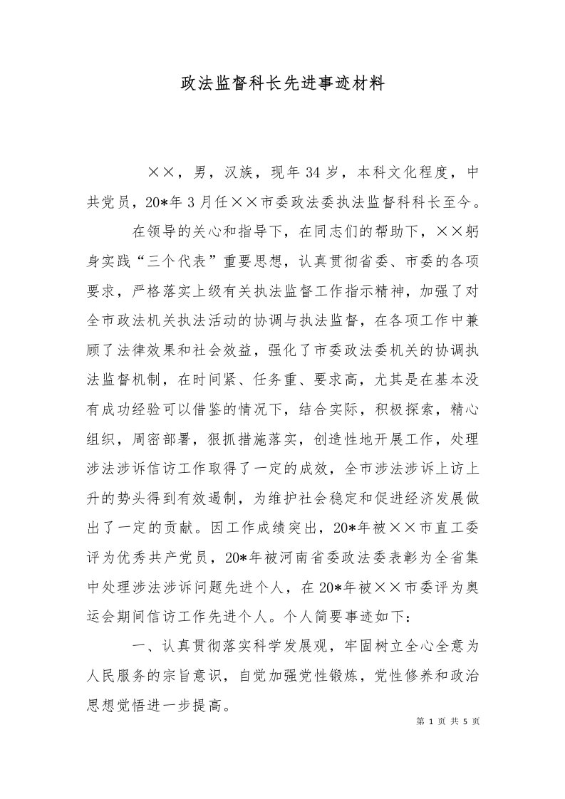 政法监督科长先进事迹材料