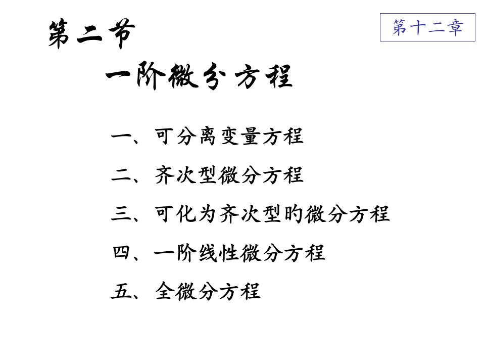 高等数学全微分方程市公开课获奖课件省名师示范课获奖课件