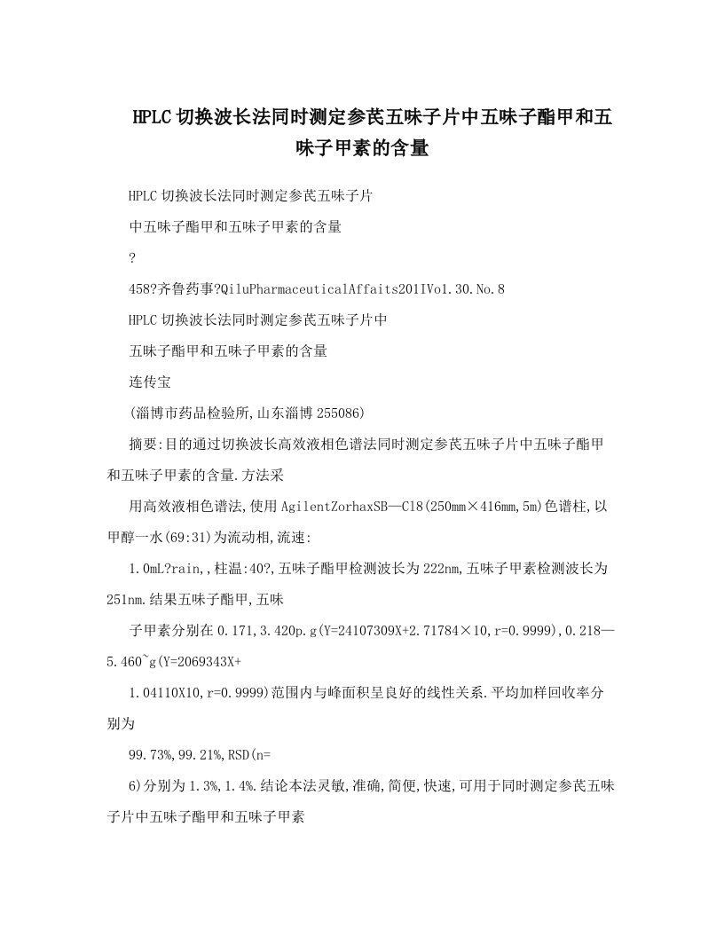 HPLC切换波长法同时测定参芪五味子片中五味子酯甲和五味子甲素的含量