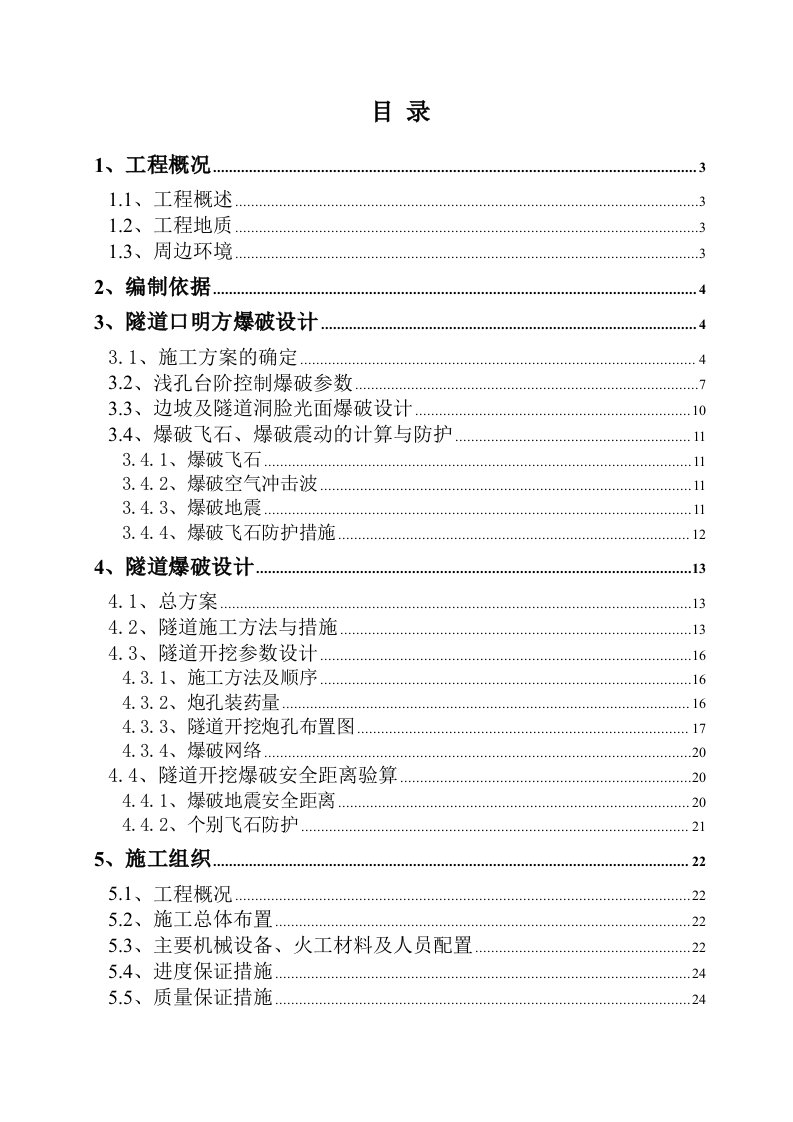 公路隧道爆破施工方案