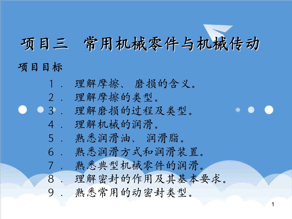 机械行业-项目三机械装置的润滑与密封