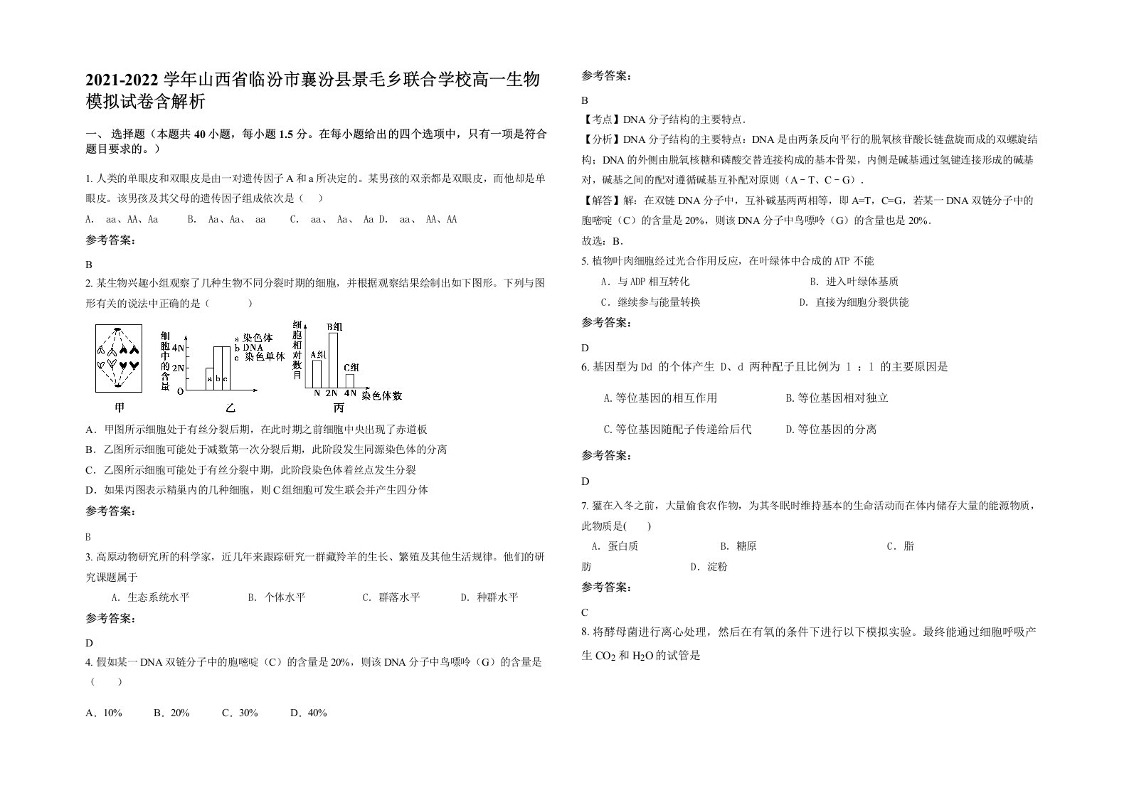 2021-2022学年山西省临汾市襄汾县景毛乡联合学校高一生物模拟试卷含解析