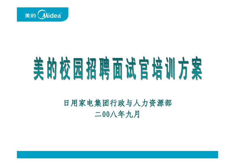 美的校园招聘面试官培训方案