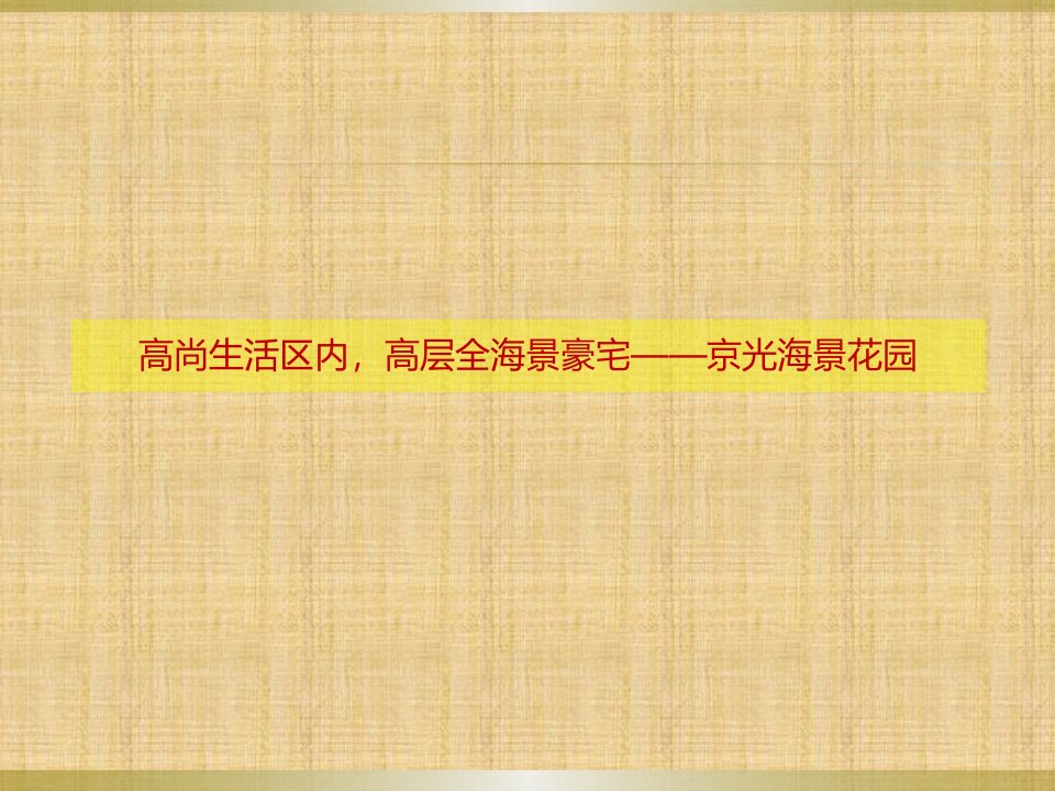 房地产项目广告语大全三