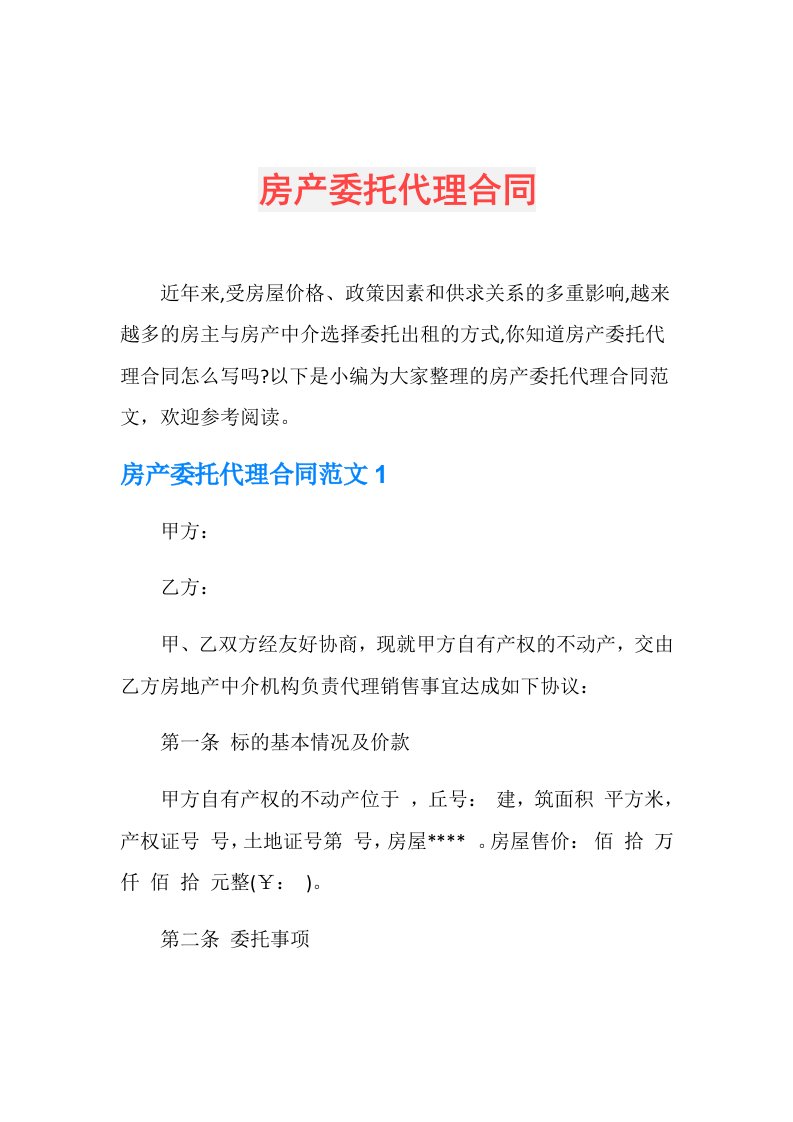 房产委托代理合同