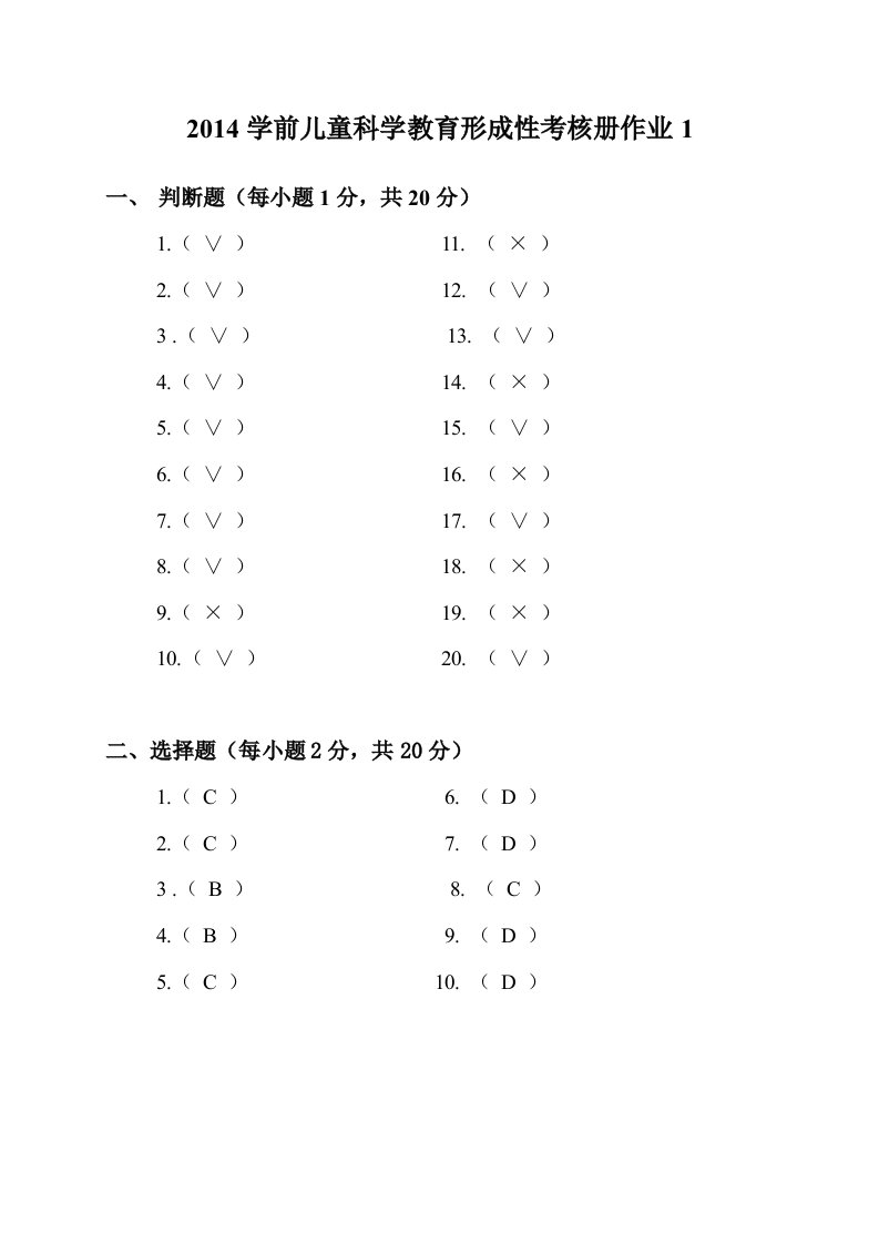 2014春电大作业学前儿童科学教育形成性考核册作业