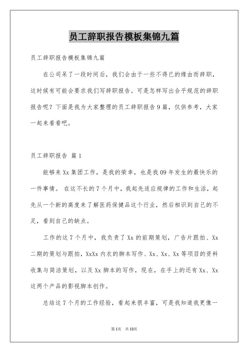 员工辞职报告模板集锦九篇例文