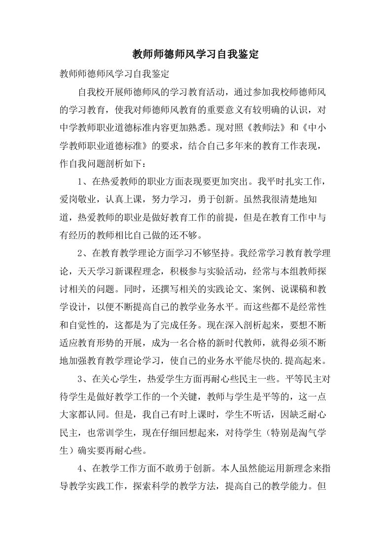 教师师德师风学习自我鉴定