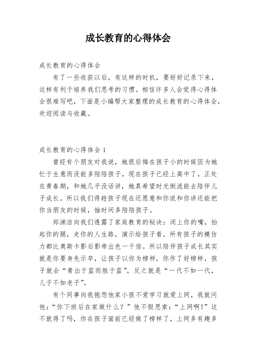 成长教育的心得体会