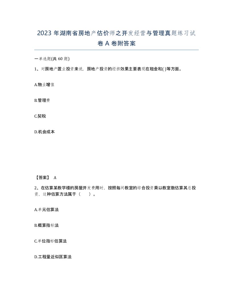 2023年湖南省房地产估价师之开发经营与管理真题练习试卷A卷附答案