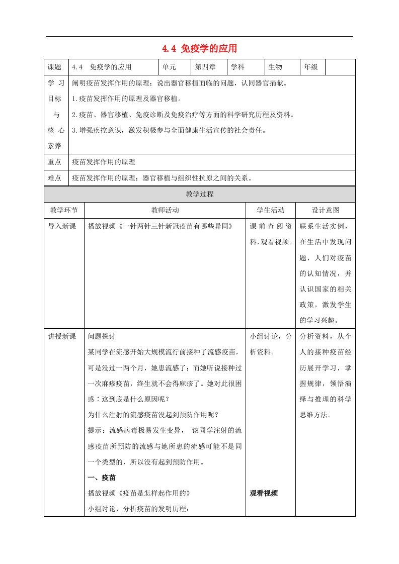 高中生物4.4免疫学的应用教案新人教版选择性必修1