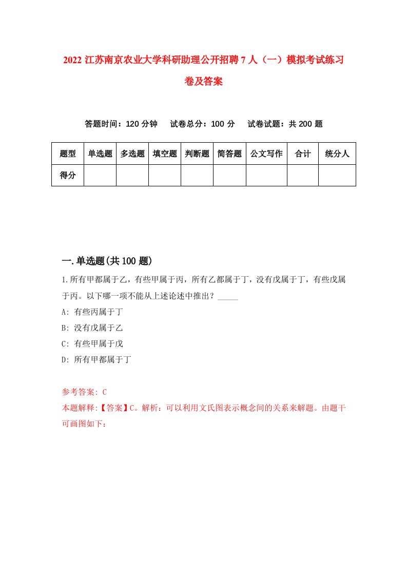 2022江苏南京农业大学科研助理公开招聘7人一模拟考试练习卷及答案第0套